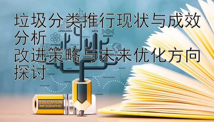 垃圾分类推行现状与成效分析  
改进策略与未来优化方向探讨