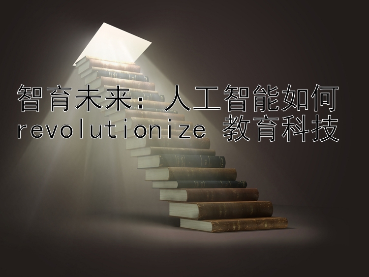 智育未来：人工智能如何 revolutionize 教育科技