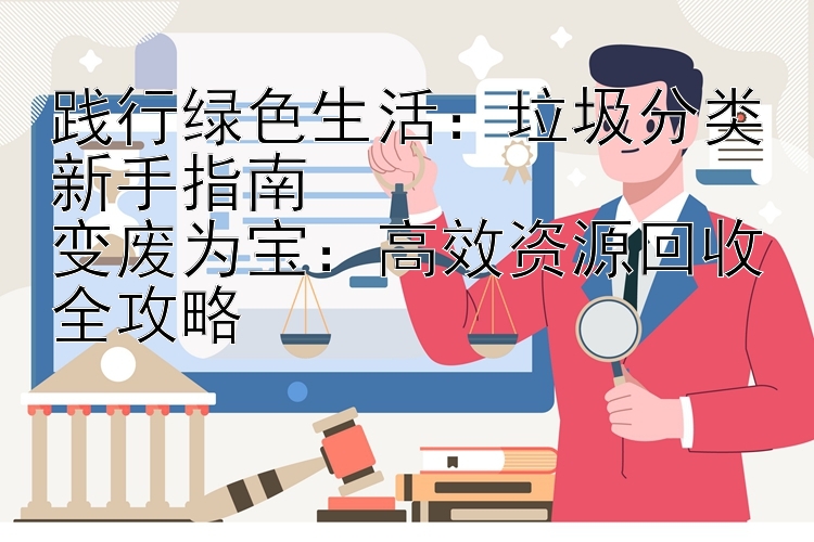 践行绿色生活：垃圾分类新手指南  