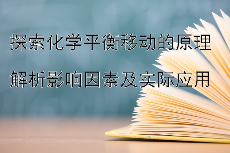 探索化学平衡移动的原理  
解析影响因素及实际应用