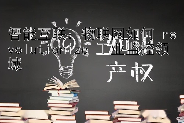 物联网如何 revolutionize 工业监控领域