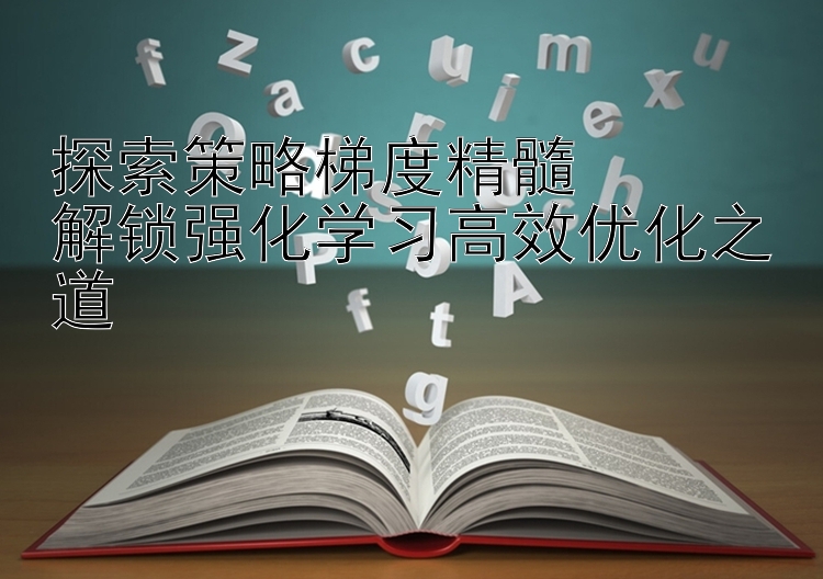 探索策略梯度精髓  
解锁强化学习高效优化之道