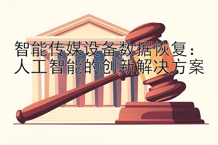 智能传媒设备数据恢复：人工智能的创新解决方案