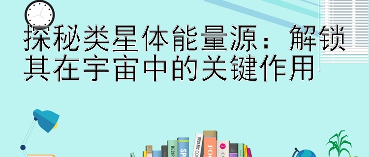 探秘类星体能量源：解锁其在宇宙中的关键作用