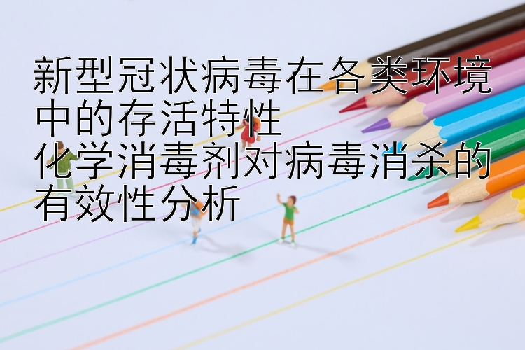 新型冠状病毒在各类环境中的存活特性  