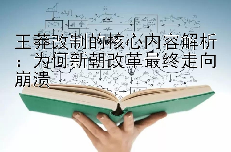 王莽改制的核心内容解析：为何新朝改革最终走向崩溃