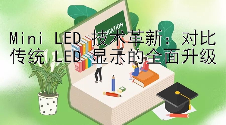 Mini LED 技术革新：对比传统 LED 显示的全面升级