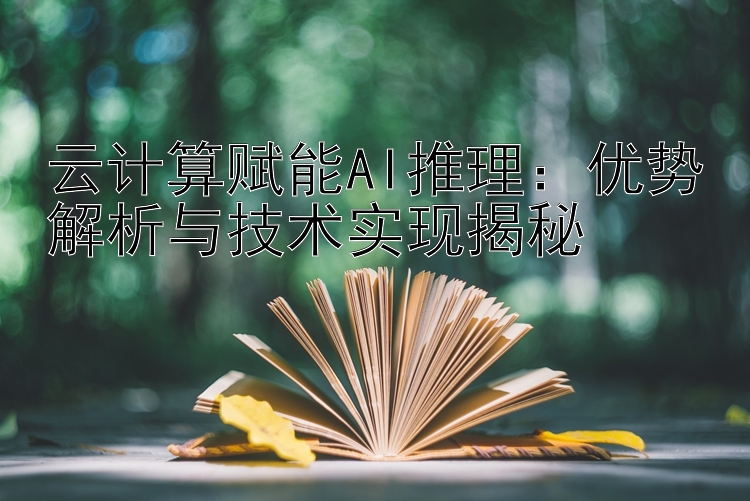 云计算赋能AI推理：优势解析与技术实现揭秘