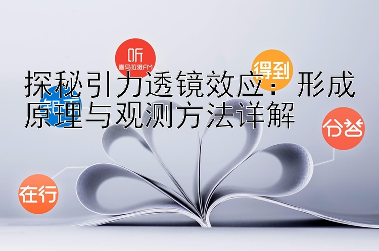 探秘引力透镜效应：形成原理与观测方法详解