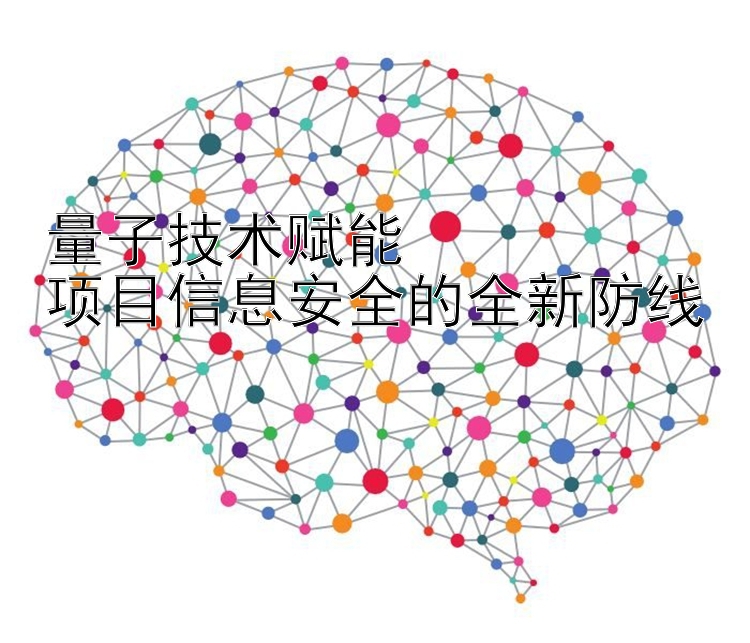 量子技术赋能  
项目信息安全的全新防线