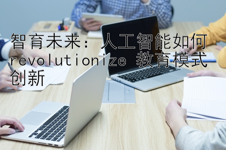 人工智能如何 revolutionize 教育模式创新