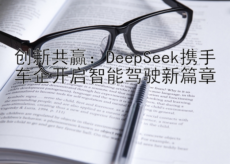 创新共赢：DeepSeek携手车企开启智能驾驶新篇章