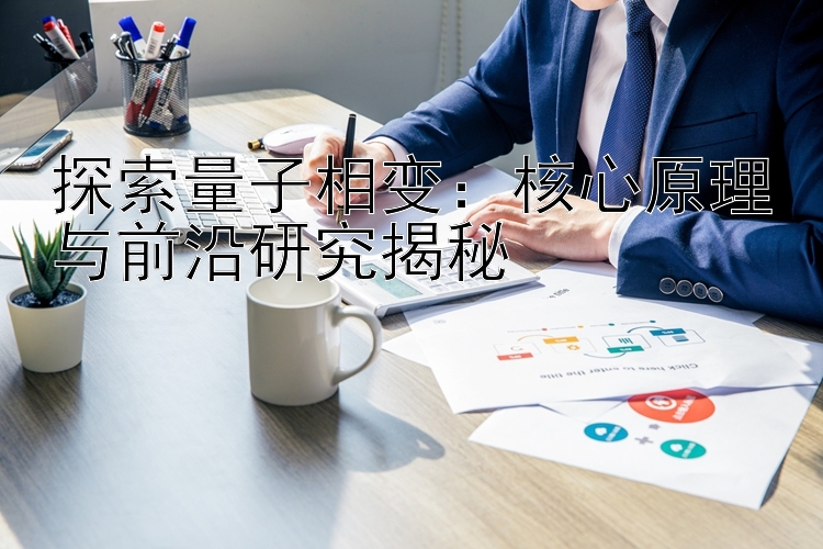 探索量子相变：核心原理与前沿研究揭秘