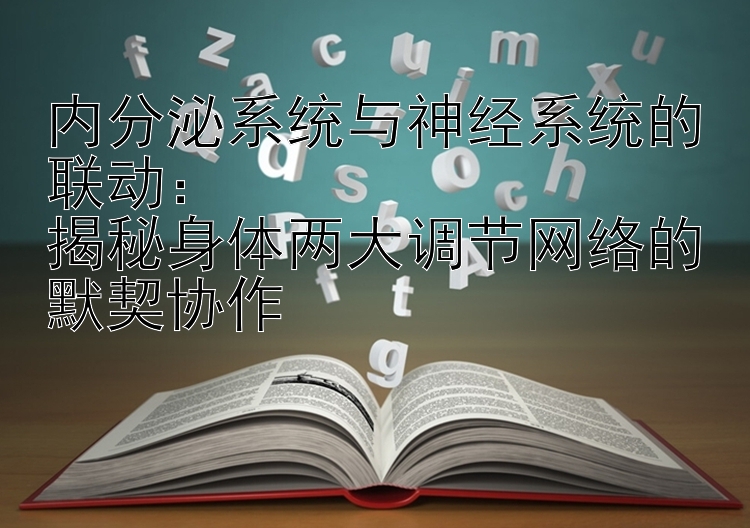 内分泌系统与神经系统的联动