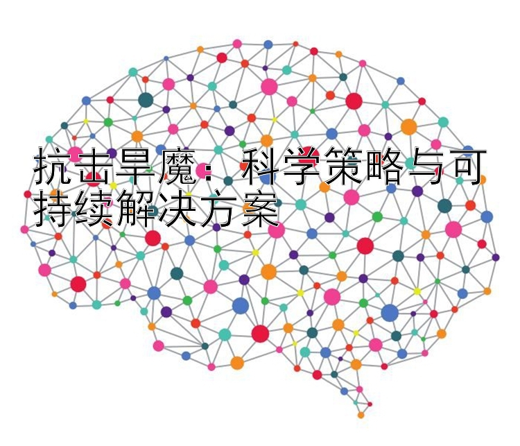 抗击旱魔：科学策略与可持续解决方案