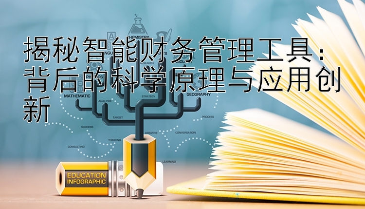 揭秘智能财务管理工具：背后的科学原理与应用创新