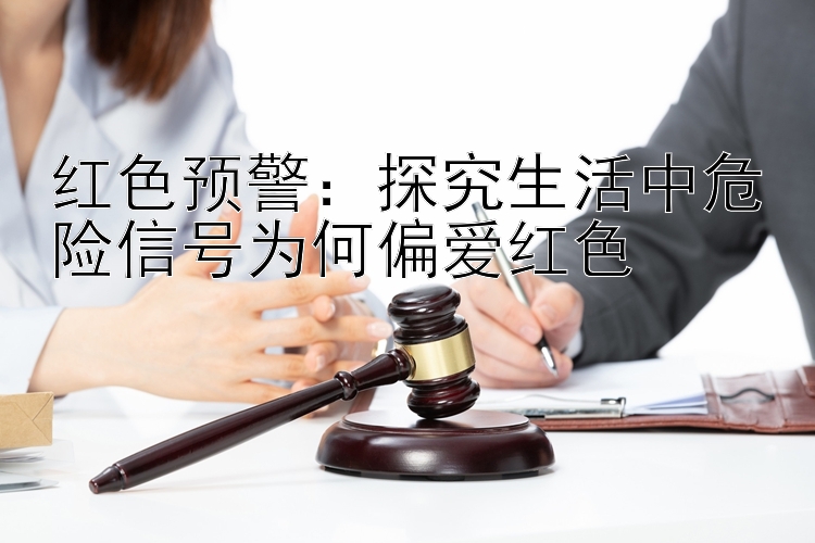 红色预警：探究生活中危险信号为何偏爱红色