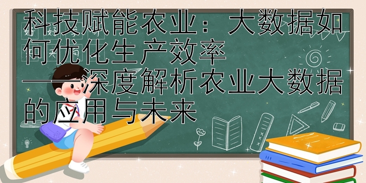 科技赋能农业：大数据如何优化生产效率 