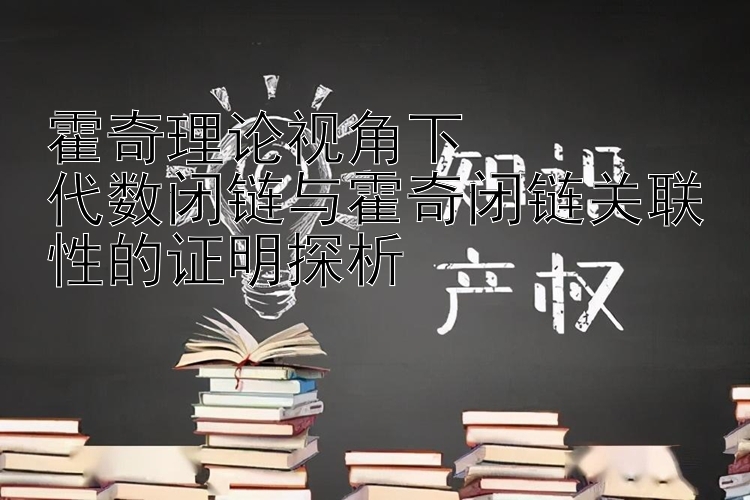 霍奇理论视角下  
代数闭链与霍奇闭链关联性的证明探析