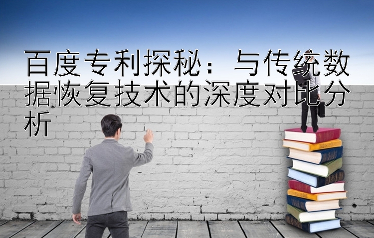 百度专利探秘：与传统数据恢复技术的深度对比分析