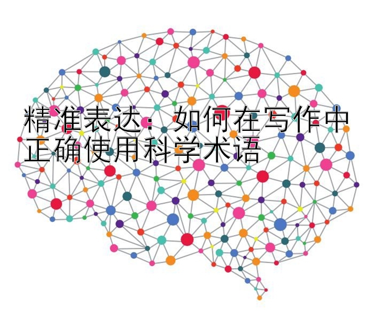 精准表达：如何在写作中正确使用科学术语