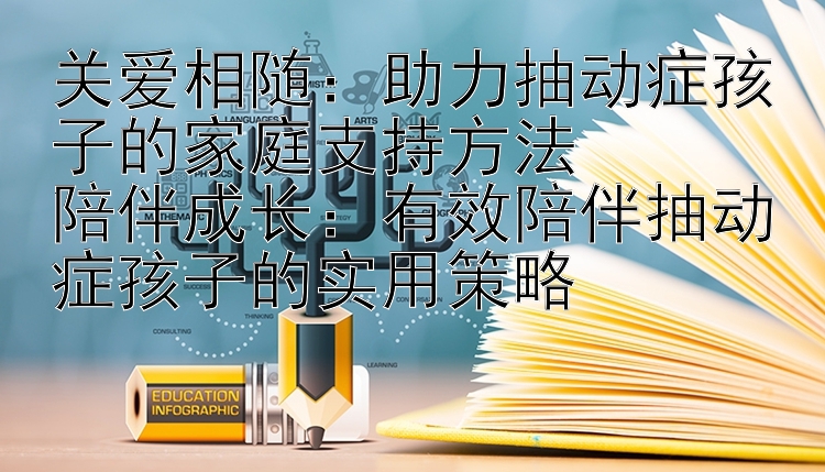 关爱相随：助力抽动症孩子的家庭支持方法  